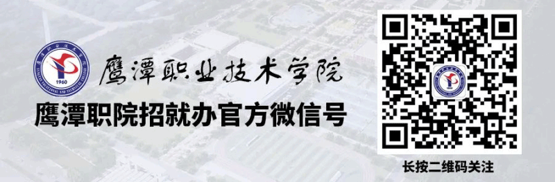 鷹潭職業(yè)技術(shù)學(xué)院2025年招生簡(jiǎn)章