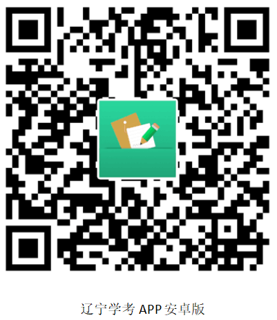 遼寧省2025年1月普通高中學(xué)業(yè)水平合格性考試成績查詢方式