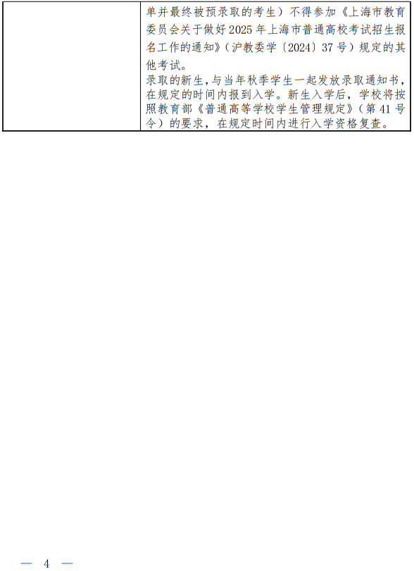 上海師范大學2025年春季高考招生章程