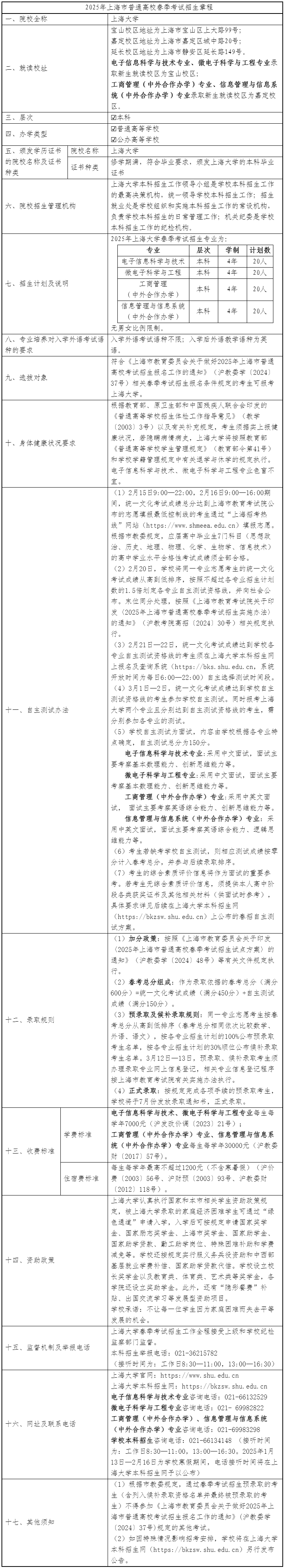 上海大學(xué)2025年春季高考招生章程