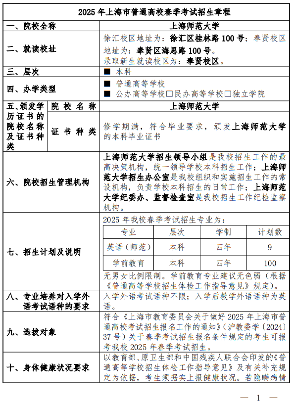 上海師范大學2025年春季高考招生章程