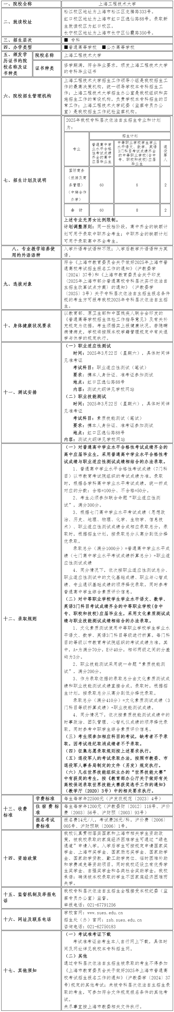 上海工程技術(shù)大學(xué)2025年專科層次依法自主招生章程