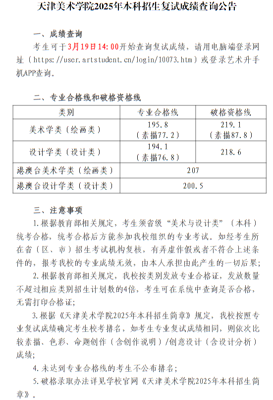 天津美術(shù)學(xué)院2025年本科招生復(fù)試成績查詢公告