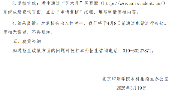 北京印刷學院關于公布2025年藝術類校考專業(yè)合格線及成績查詢的通知