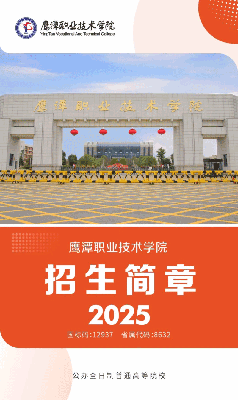 鷹潭職業(yè)技術(shù)學(xué)院2025年招生簡(jiǎn)章