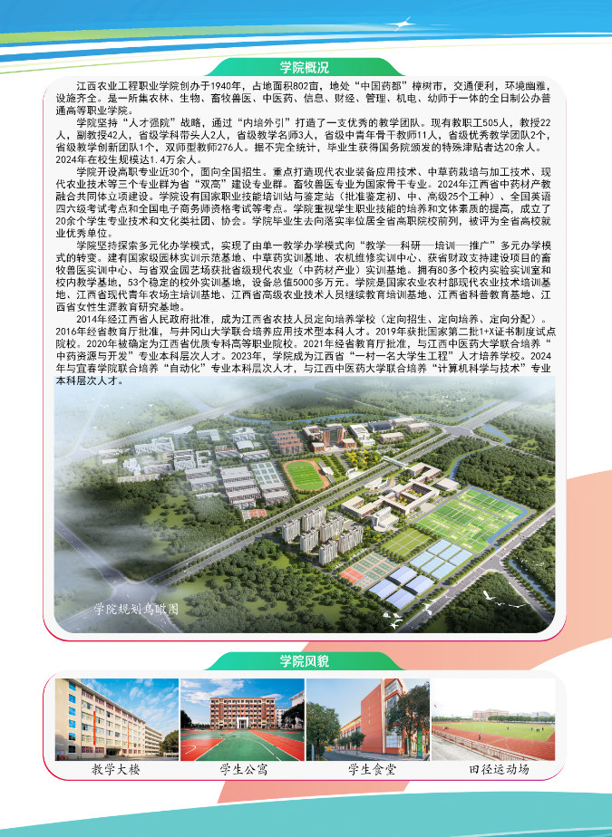 江西農(nóng)業(yè)工程職業(yè)學(xué)院2025年單招招生簡章