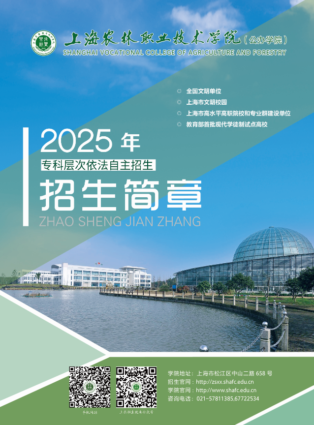 2025年上海農(nóng)林職業(yè)技術(shù)學院專科層次依法自主招生簡章