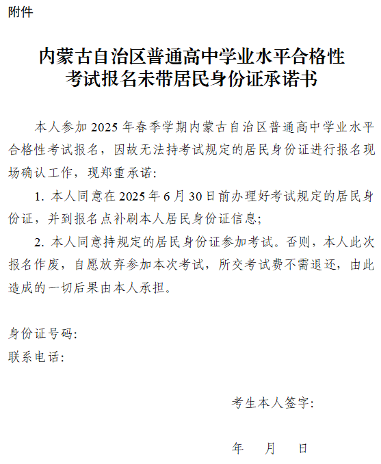內(nèi)蒙古：關(guān)于做好2025年春季學(xué)期全區(qū)普通高中學(xué)業(yè)水平合格性考試考籍注冊和網(wǎng)上選課報名工作的通知