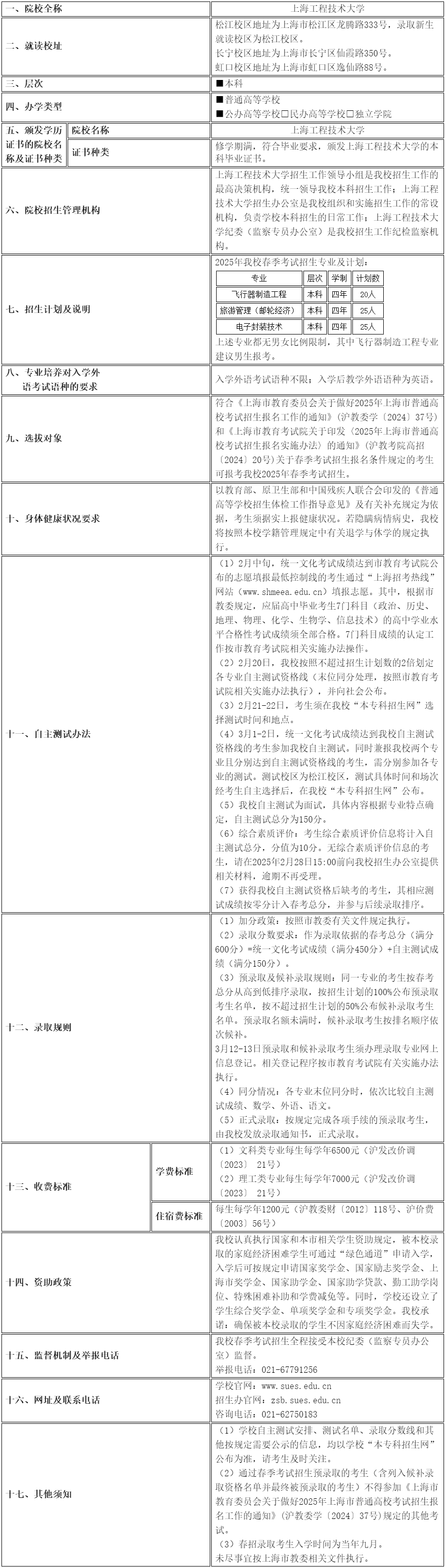 上海工程技術(shù)大學(xué)2025年春季招生章程