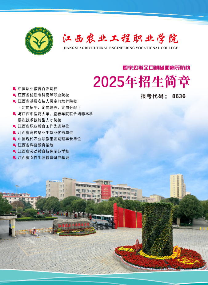 江西農(nóng)業(yè)工程職業(yè)學(xué)院2025年單招招生簡章
