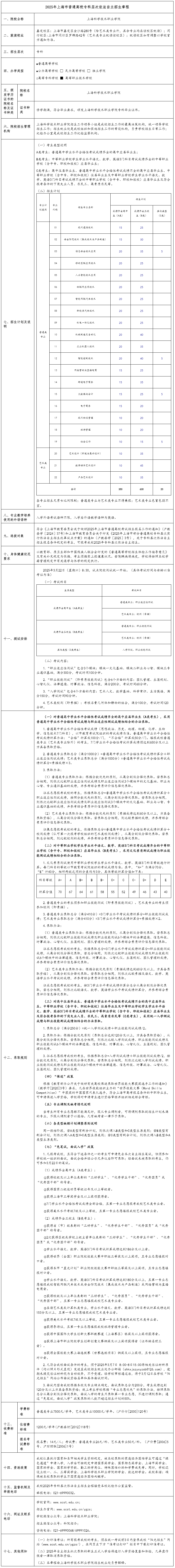 2025年上?？茖W(xué)技術(shù)職業(yè)學(xué)院自主招生章程