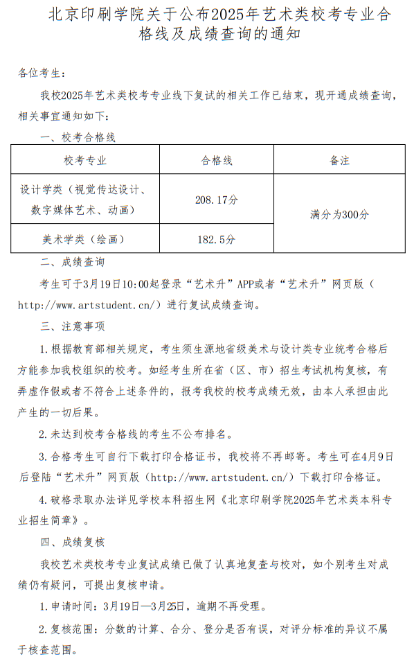 北京印刷學院關于公布2025年藝術類?？紝I(yè)合格線及成績查詢的通知