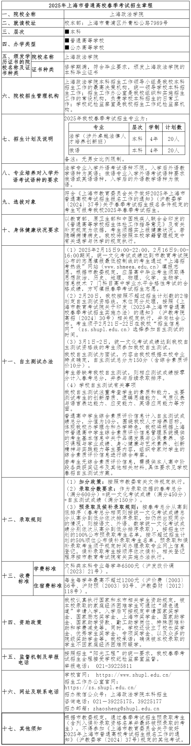 上海政法學院2025年春季高考招生章程