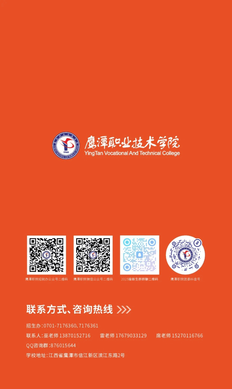 鷹潭職業(yè)技術(shù)學(xué)院2025年招生簡(jiǎn)章