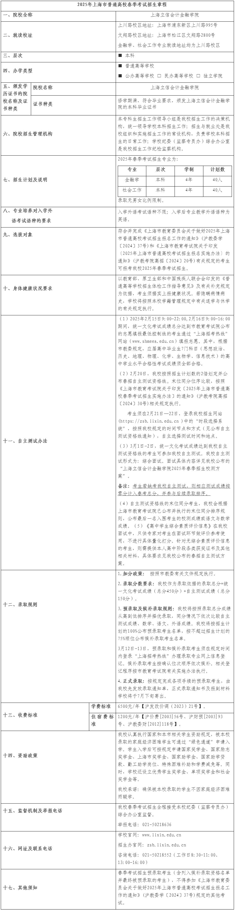 上海立信會計金融學院2025年春季考試招生章程