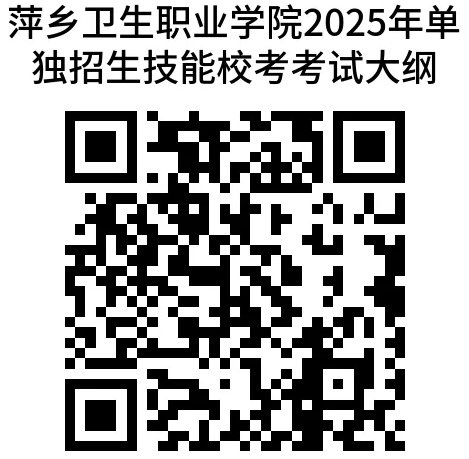 萍鄉(xiāng)衛(wèi)生職業(yè)學院2025年高職單獨招生簡章