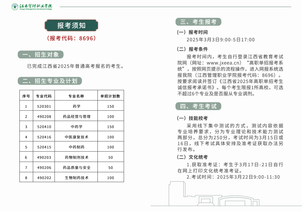 江西管理職業(yè)學(xué)院2025年高職單獨(dú)招生簡(jiǎn)章