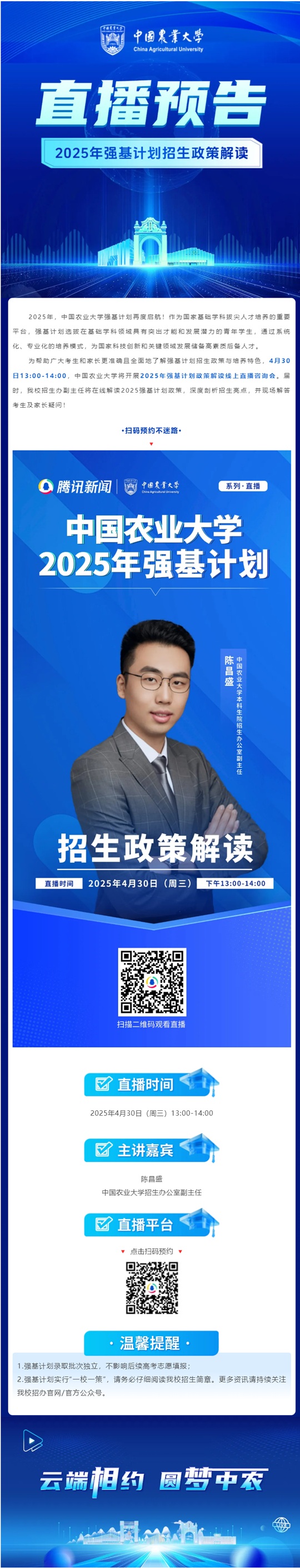 直播預告︱中國農(nóng)業(yè)大學2025年強基計劃招生政策解讀（4月30日）