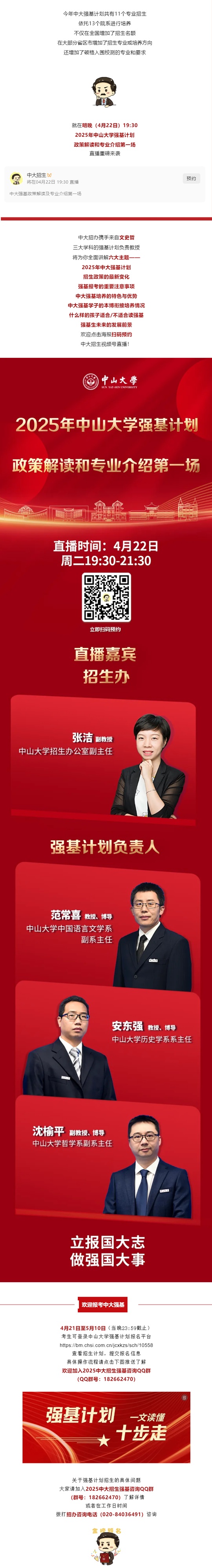 直播預(yù)告丨2025年中山大學(xué)強基計劃政策解讀和專業(yè)介紹第一場（4月22)