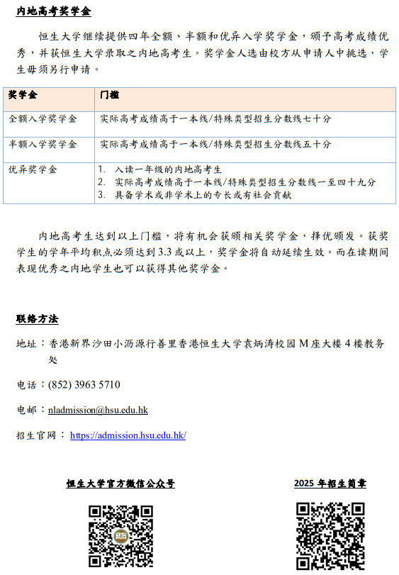 香港恒生大學2025年內(nèi)地本科招生簡章