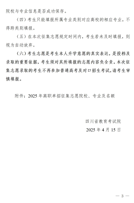四川：關(guān)于我省2025年高職單招征集志愿的通知