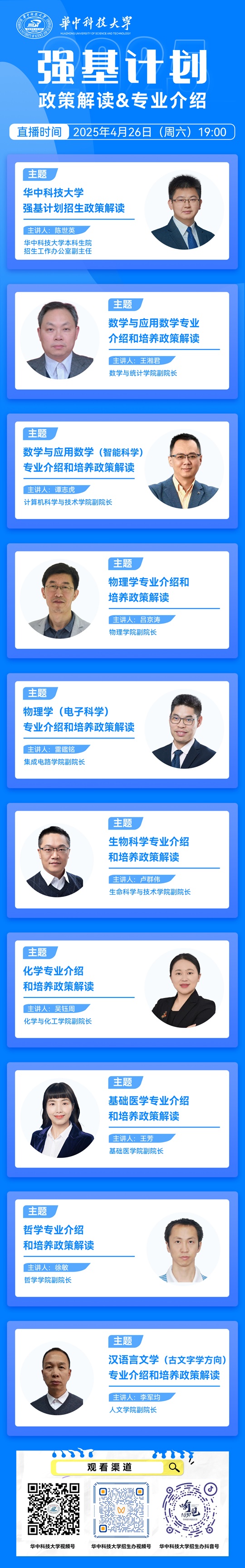 直播預(yù)告︱華中科技大學(xué)2025年強基計劃政策解讀網(wǎng)絡(luò)直播咨詢會（4月26日）