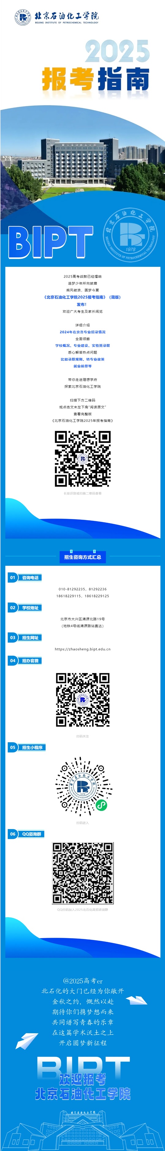 北京石油化工學(xué)院2025報考指南（簡版）發(fā)布