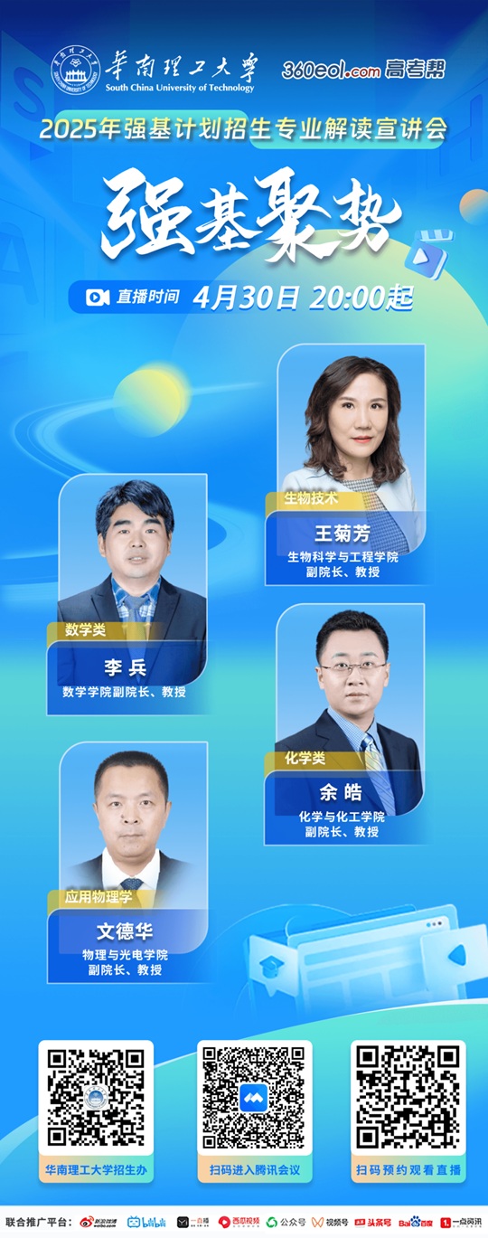 直播預(yù)告︱華南理工大學(xué)2025年強基計劃招生專業(yè)解讀（4月30日）