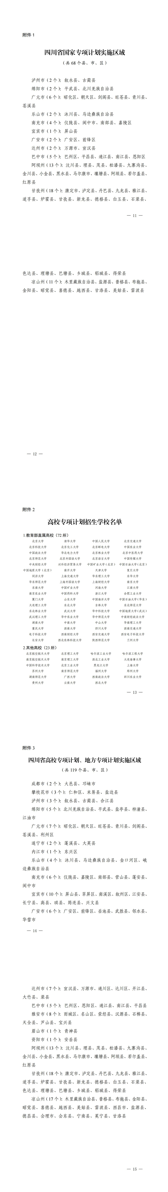 四川：關于做好我省2025年重點高校招生專項計劃工作的通知