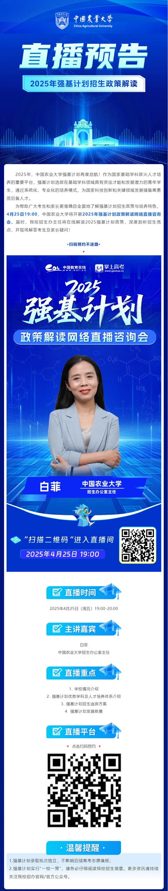 直播預告 ︱中國農業(yè)大學2025年強基計劃招生政策解讀（4月25日）