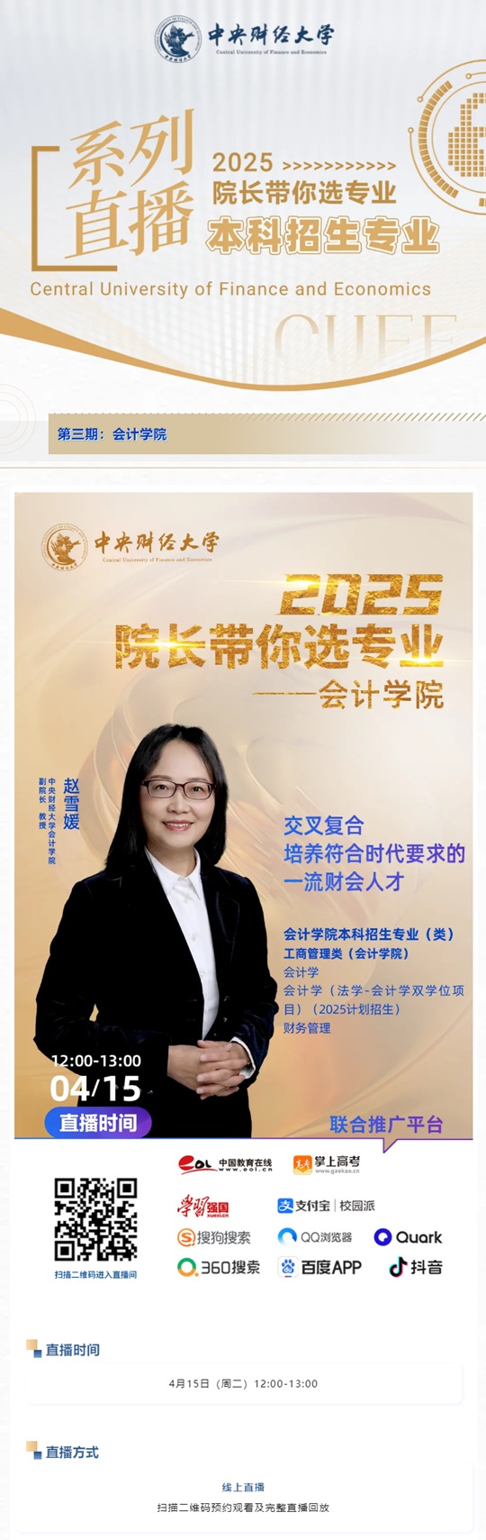 2025院長帶你選專業(yè)｜中央財(cái)經(jīng)大學(xué)會(huì)計(jì)學(xué)院本科招生專業(yè)直播（4月15日）