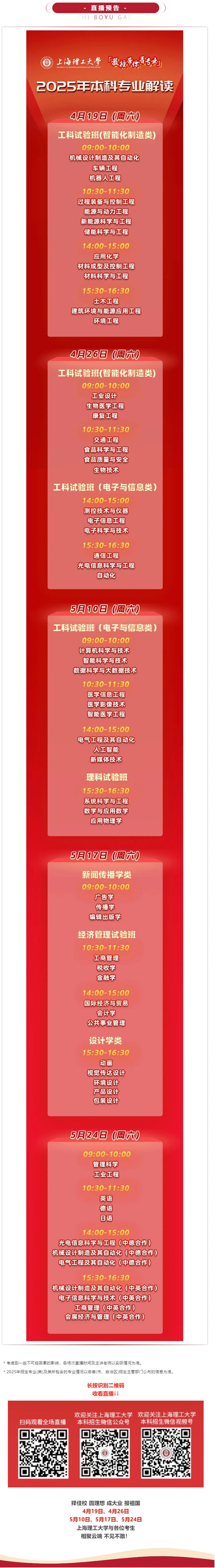 直播預告 | 上海理工大學2025年本科專業(yè)解讀系列直播，重磅來襲！