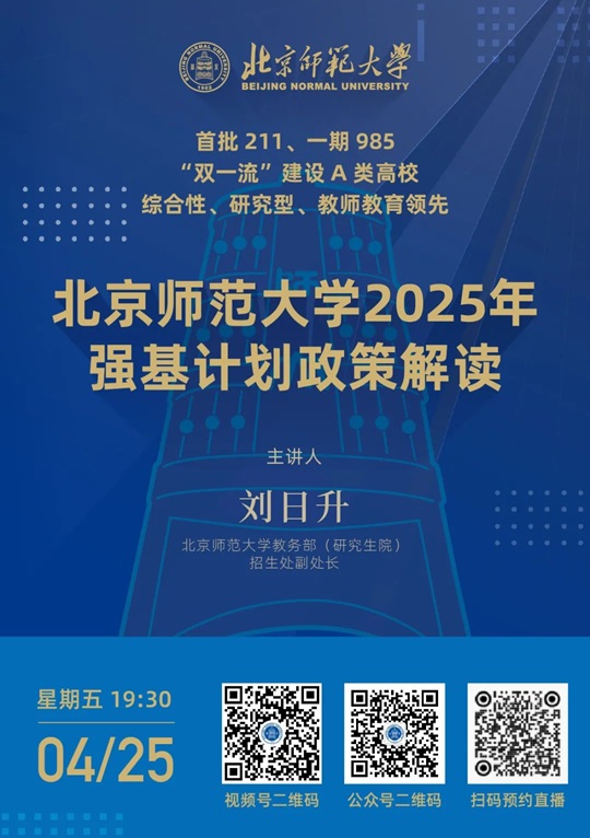直播預(yù)告丨北京師范大學(xué)2025年強(qiáng)基計(jì)劃政策解讀（4月25日）