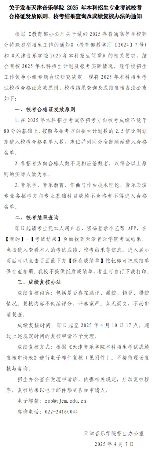 關于發(fā)布天津音樂學院2025年本科招生考試專業(yè)?？己细褡C發(fā)放原則、?？冀Y果查詢及成績復核辦法的通知
