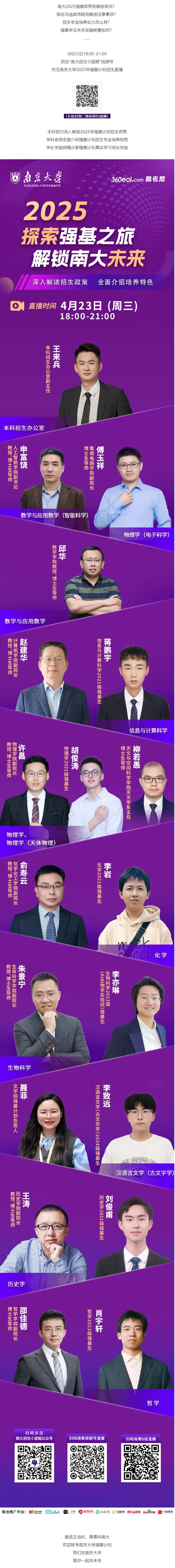 直播預(yù)告 | 2025年南京大學(xué)強(qiáng)基計劃全解讀(4月23日)