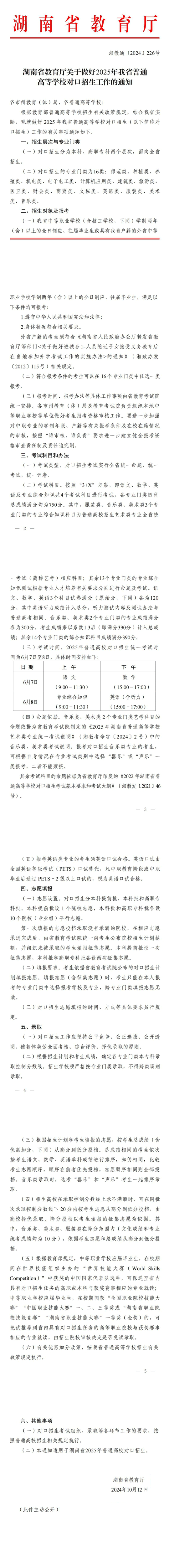湖南省教育廳關(guān)于做好2025年我省普通高等學(xué)校對(duì)口招生工作的通知