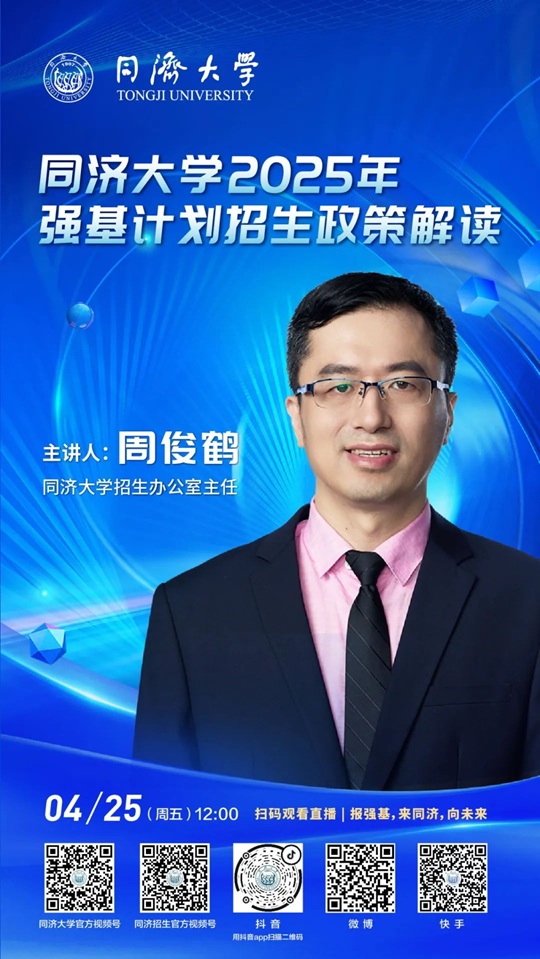 直播預告 | 同濟大學2025年強基計劃招生政策解讀（4月25日）