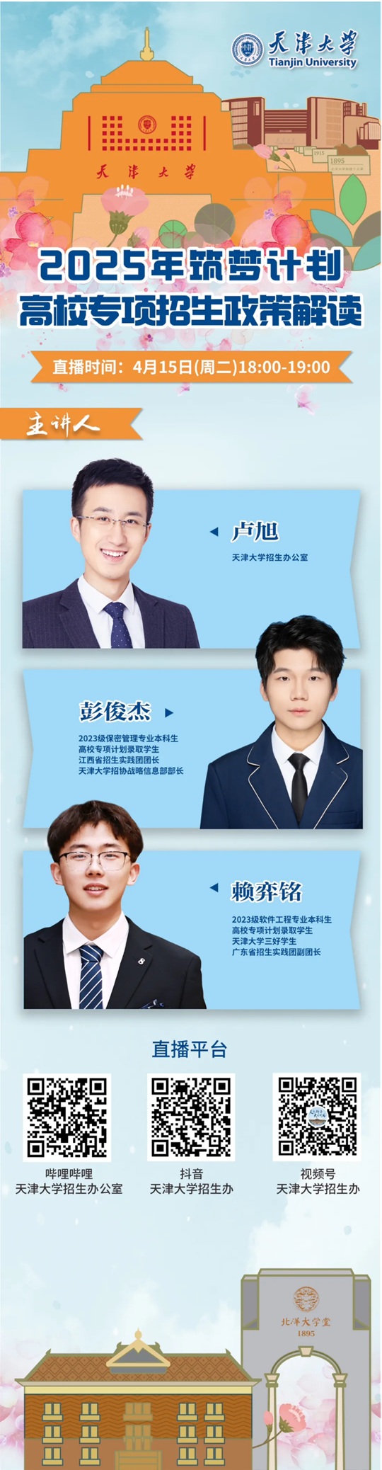 直播預(yù)告︱天津大學(xué)2025年“筑夢計劃”高校專項招生政策解讀