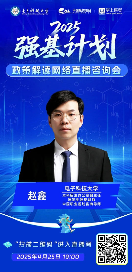 直播預(yù)告 | 電子科技大學(xué)2025年強(qiáng)基計(jì)劃招生政策解讀（4月25日）