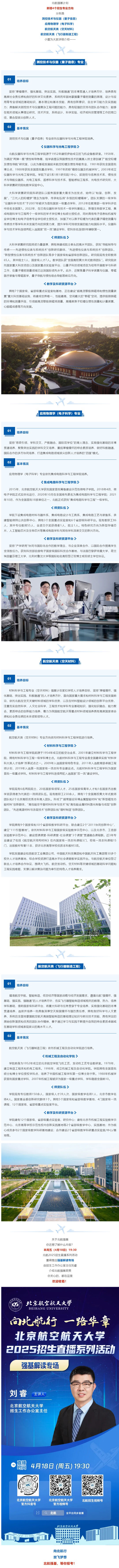 直播預告︱4月18日深度揭秘北京航空航天大學強基計劃