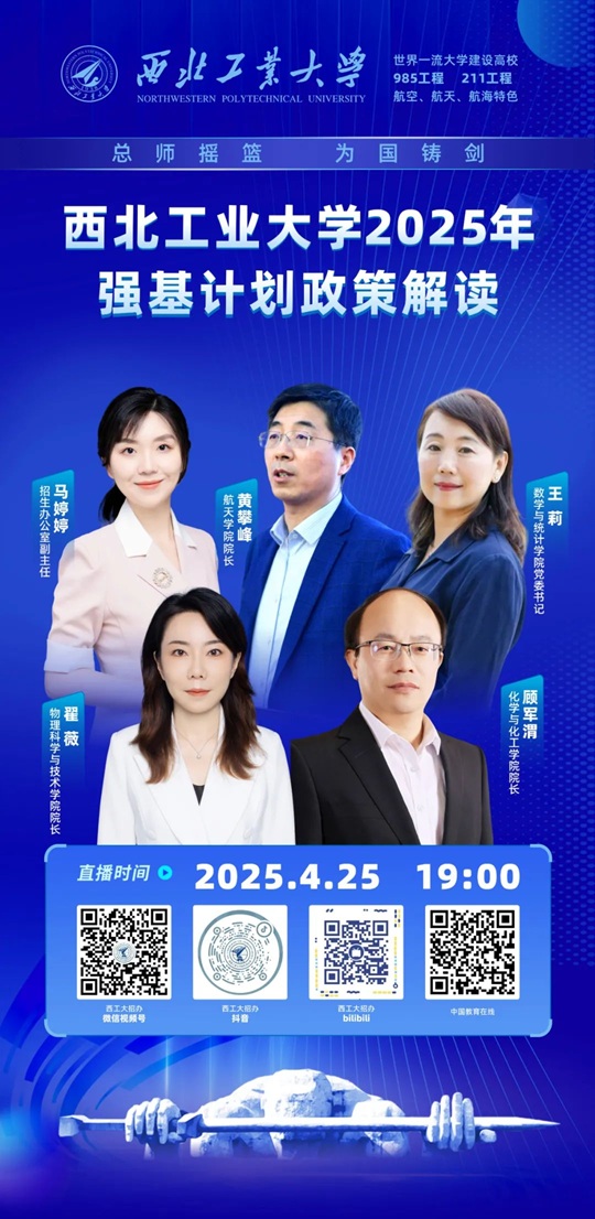 直播預(yù)告 ︱西北工業(yè)大學(xué)2025年強(qiáng)基計(jì)劃?rùn)?quán)威解讀（4月25日）