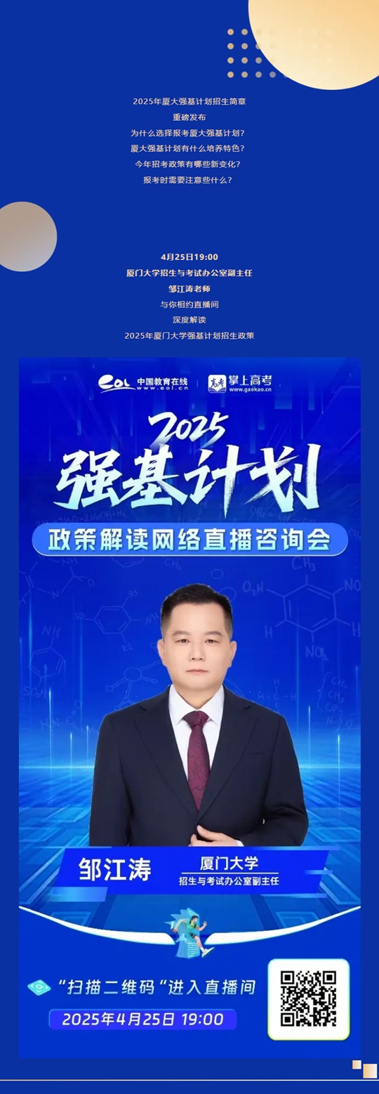 直播預(yù)告 | 2025年廈門大學(xué)強基計劃招考政策（4月25日）