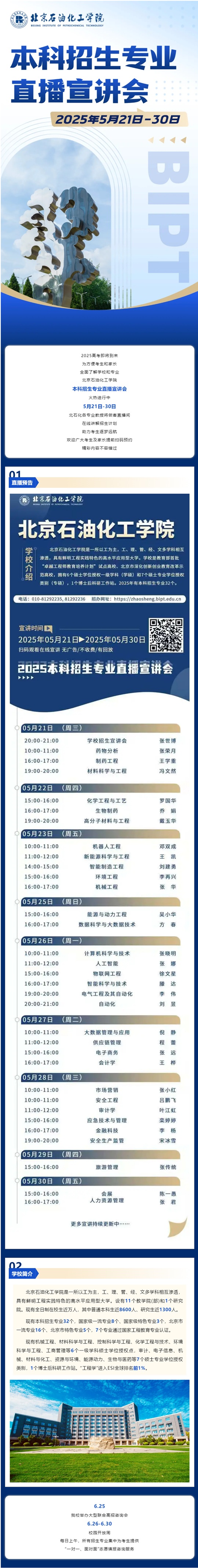 直播預告︱北京石油化工學院2025本科招生專業(yè)直播宣講會