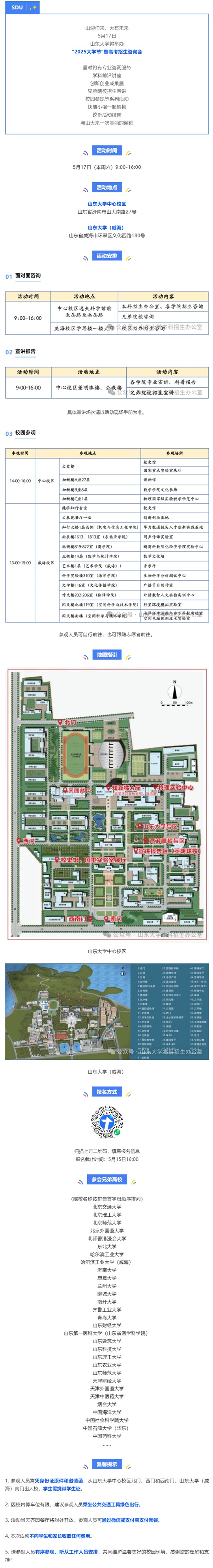 5月17日山東大學(xué)將舉辦“2025大學(xué)節(jié)”暨高考招生咨詢會(huì)