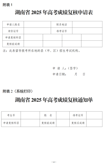 關(guān)于印發(fā)《湖南省2025年普通高等學(xué)校招生全國統(tǒng)一考試成績復(fù)核實(shí)施辦法》的通知