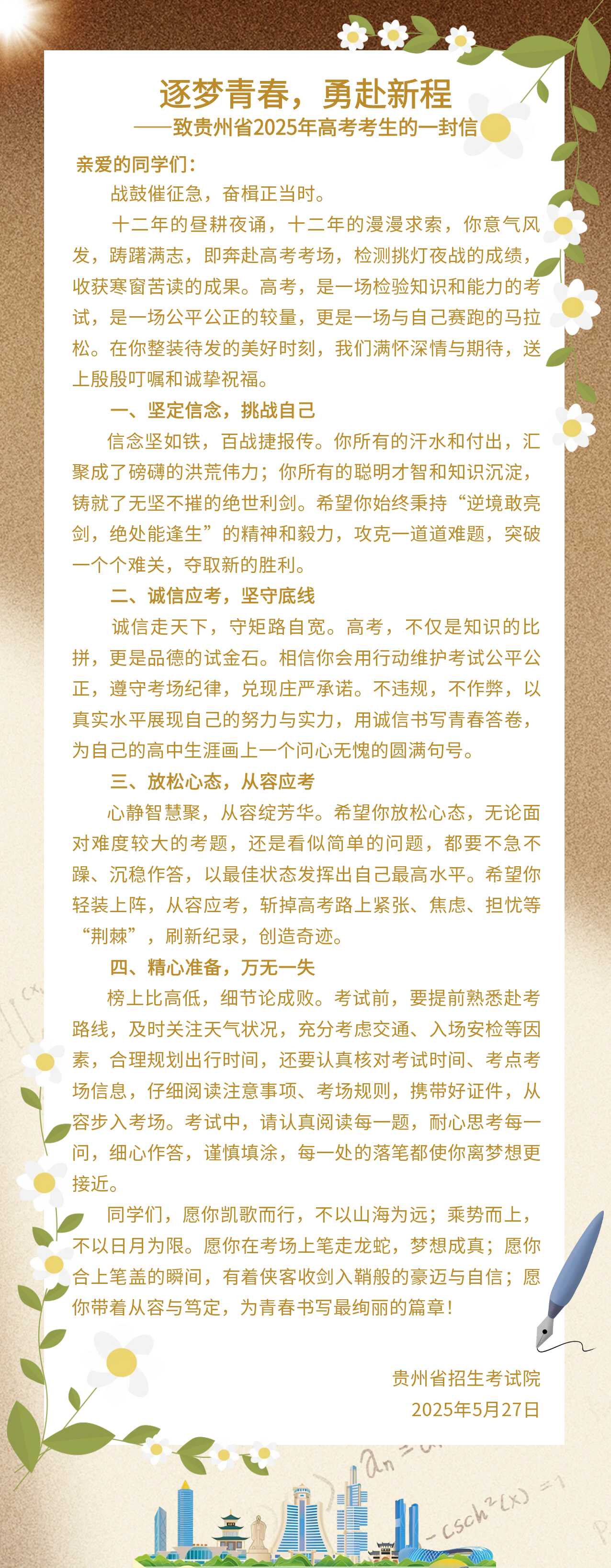 逐夢青春，勇赴新程——致貴州省 2025 年高考考生的一封信