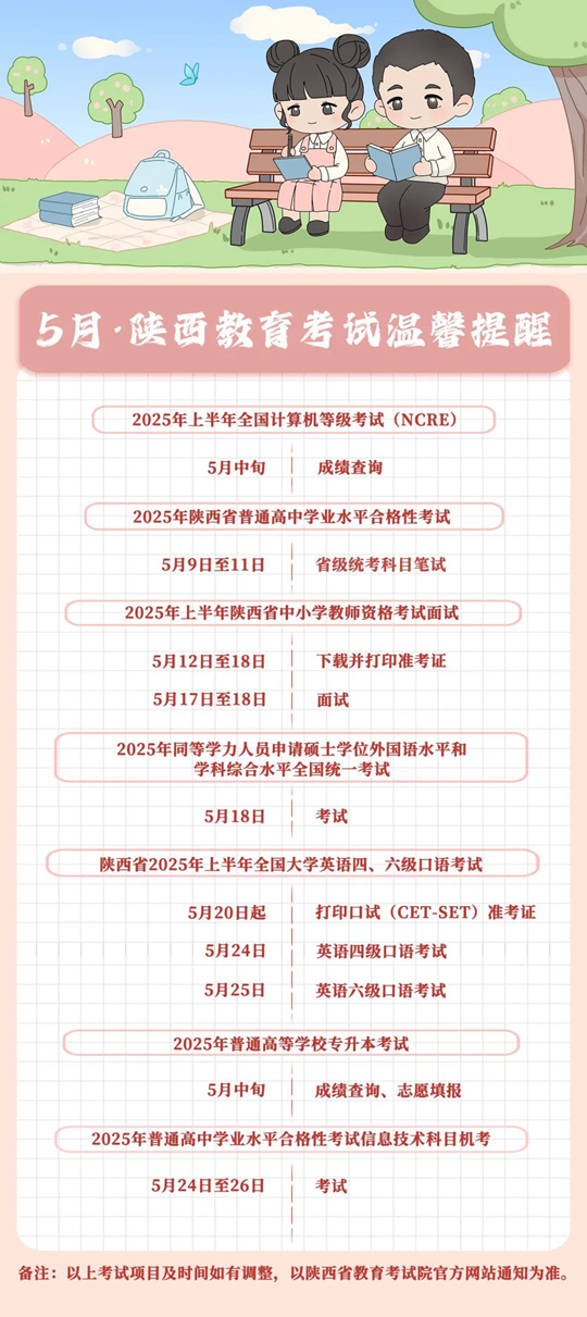 5月，陜西教育考試溫馨提醒