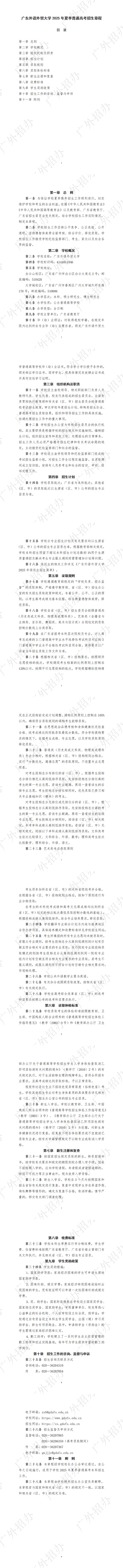 廣東外語外貿(mào)大學(xué)2025年夏季普通高考招生章程