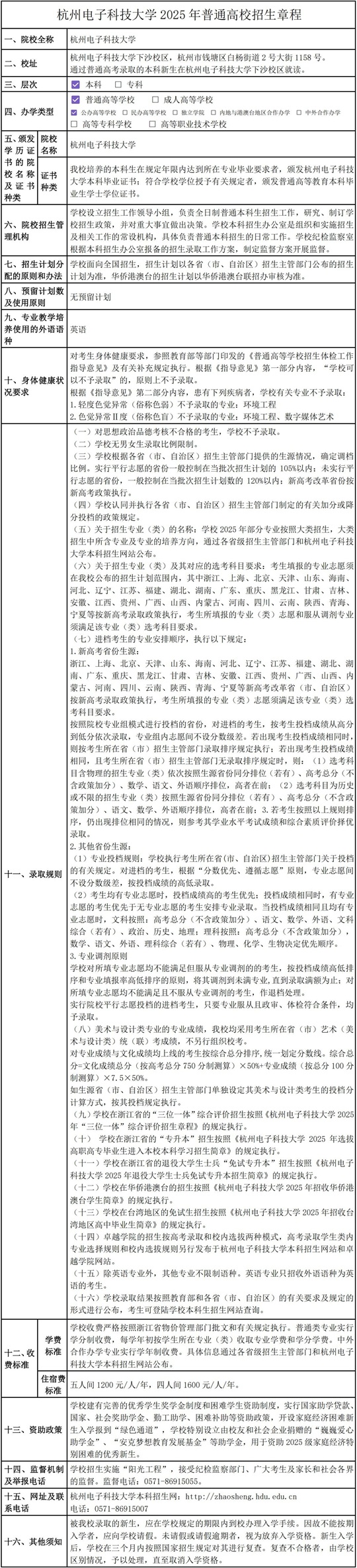 杭州電子科技大學2025年普通高校招生章程