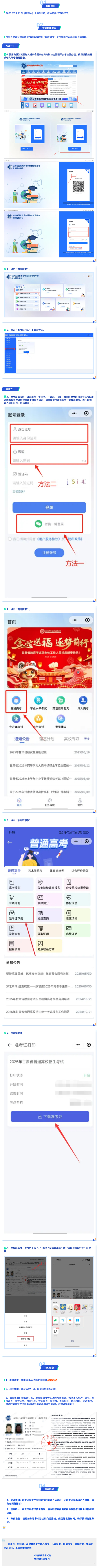 關(guān)于2025年甘肅省普通高校招生統(tǒng)一考試準考證打印的公告